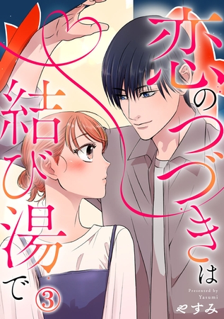 恋のつづきは結び湯で 3巻