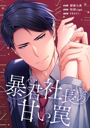 暴君社長の甘い罠【フルカラー】【タテヨミ】15