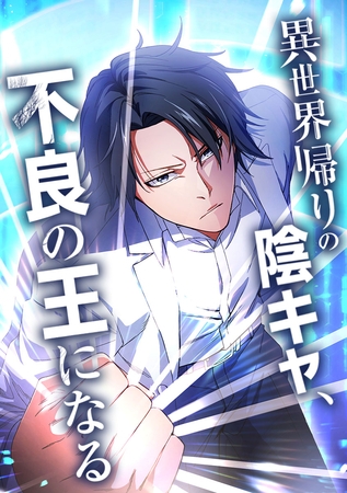 異世界帰りの陰キャ、不良の王になる【タテヨミ】 第13話 【陰キャ、後輩の事情を聞く】