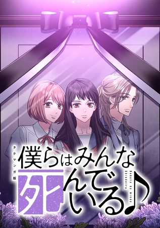 僕らはみんな死んでいる♪ タテマンガ版【タテヨミ】 第17話 ホームルーム
