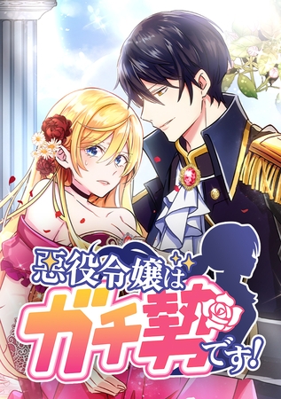 悪役令嬢はガチ勢です！【タテヨミ】 第11話 攻略対象・カイン