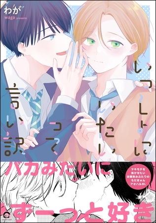 いっしょにいたいって言い訳【電子限定かきおろし漫画2P付】
