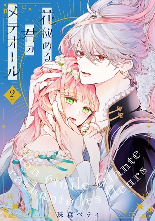【特装版】花秘める君のメテオール（2）