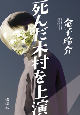 死んだ木村を上演