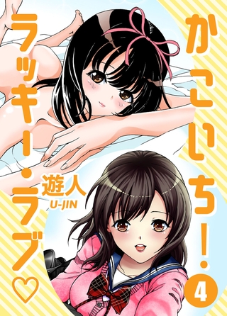 かこいち!ラッキー・ラブ 第四話 残りモノは福がある
