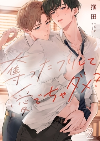 奪ったフリして愛でちゃダメ？2