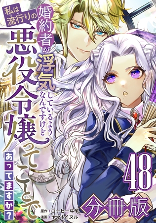婚約者が浮気しているようなんですけど私は流行りの悪役令嬢ってことであってますか？【分冊版】48