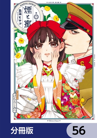 煙と蜜【分冊版】　56