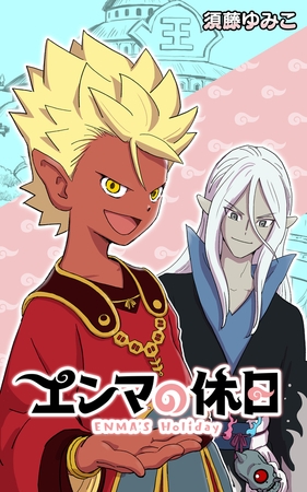 エンマの休日【タテスク】　第29話 風邪の日の『おかゆ』