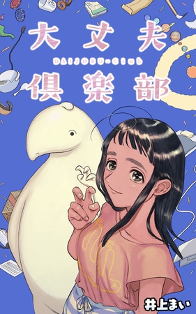 大丈夫倶楽部【タテスク】　第11話 前髪
