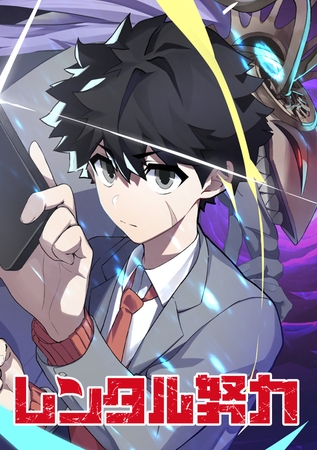 レンタル努力【タテヨミ】 第27話 拡がる波紋