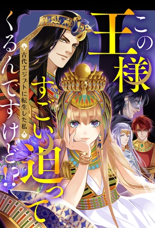 この王様すごい迫ってくるんですけど!?～古代エジプトに転生した私～ #2【ボイスコミック】