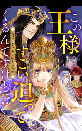 この王様すごい迫ってくるんですけど!?～古代エジプトに転生した私～ #3【ボイスコミック】