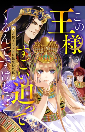 この王様すごい迫ってくるんですけど!?～古代エジプトに転生した私～ #6【ボイスコミック】