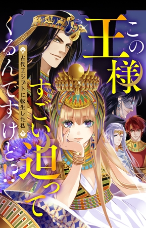 この王様すごい迫ってくるんですけど!?～古代エジプトに転生した私～ #10【ボイスコミック】