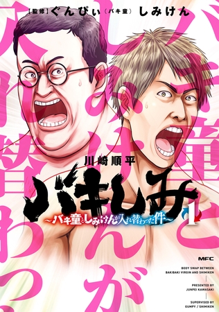 バキしみ 〜バキ童としみけんが入れ替わった件〜　１