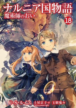 ナルニア国物語　魔術師のおい 18
