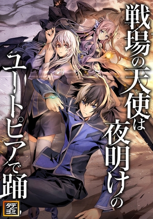 戦場の天使は夜明けのユートピアで踊る #88