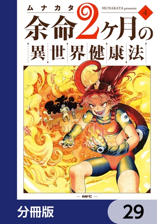 余命2ヶ月の異世界健康法【分冊版】　29