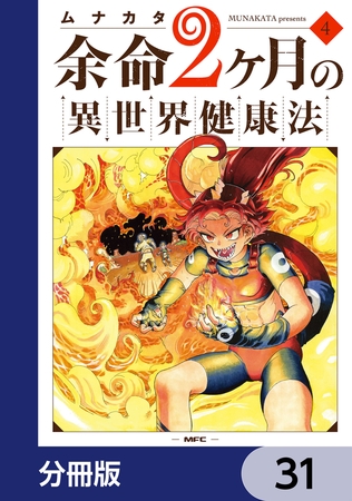 余命2ヶ月の異世界健康法【分冊版】　31