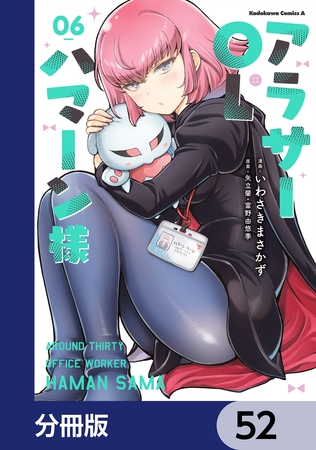 アラサーOLハマーン様【分冊版】　52