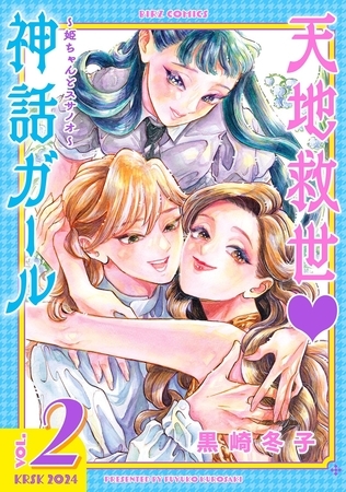 天地救世　神話ガール 〜姫ちゃんとスサノオ〜 (2) 【電子限定おまけ付き】