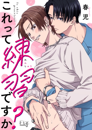 これって練習ですか？3