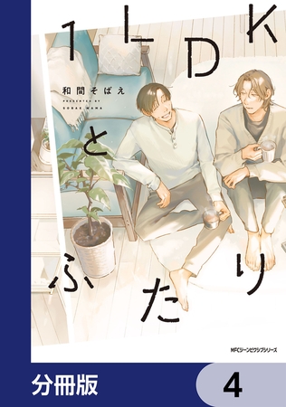 １LDKとふたり【分冊版】　4