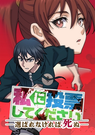 私に投票してください ―選ばれなければ死ぬ―【タテヨミ】 027 君も泣いたりするんだね・22名