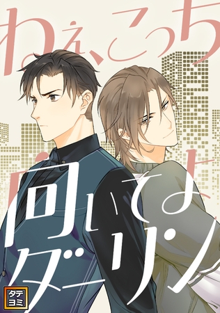 ねえ、こっち向いてよダーリン【タテヨミ】61話