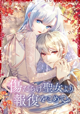 傷だらけ聖女より報復をこめて 111話「神官長の追想」