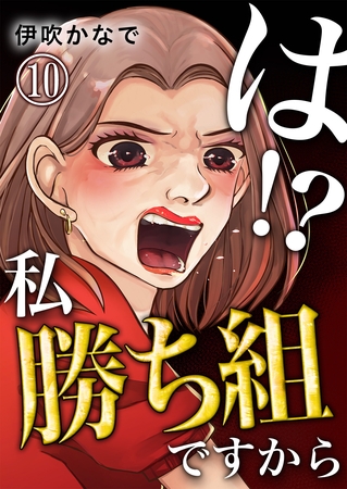 は！？私勝ち組ですから【単話版】 10
