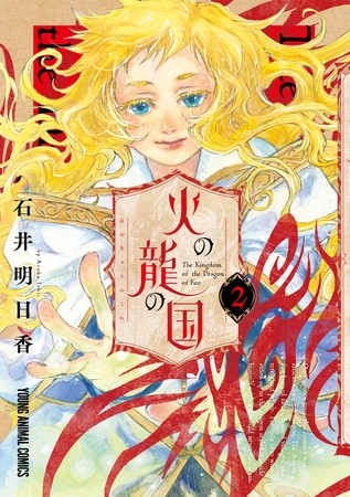 火の龍の国　2巻