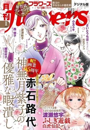 月刊ｆｌｏｗｅｒｓ【電子版特典付き】 2025年1月号(2024年11月28日発売)