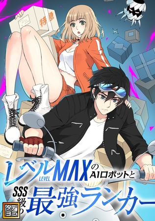 レベルMAXのAIロボットとSSS級の最強ランカー【タテヨミ】 #108
