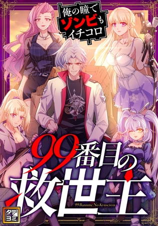 99番目の救世主～俺の瞳でゾンビもイチコロ【タテヨミ】 #81