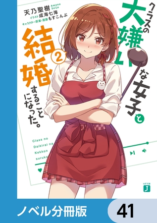 クラスの大嫌いな女子と結婚することになった。【ノベル分冊版】　41
