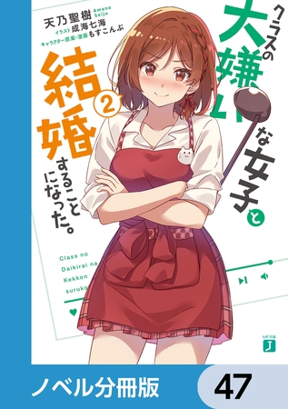 クラスの大嫌いな女子と結婚することになった。【ノベル分冊版】　47