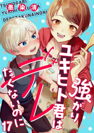 強がりユキヒト君はデレたくないのに(17)