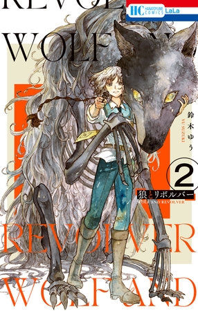 狼とリボルバー【電子限定おまけ付き】　2巻