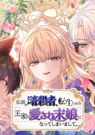 伝説の暗殺者、転生したら王家の愛され末娘になってしまいまして。【タテヨミ】 第11話 王位と身の丈