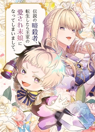 伝説の暗殺者、転生したら王家の愛され末娘になってしまいまして。【タテヨミ】 第23話 兄妹