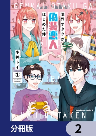 限界オタクが偽装恋人はじめた件【分冊版】　2