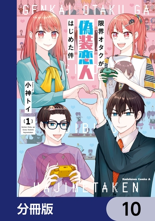 限界オタクが偽装恋人はじめた件【分冊版】　10