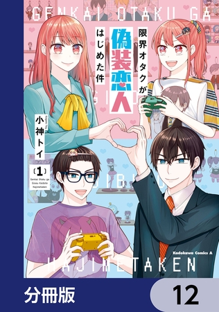 限界オタクが偽装恋人はじめた件【分冊版】　12