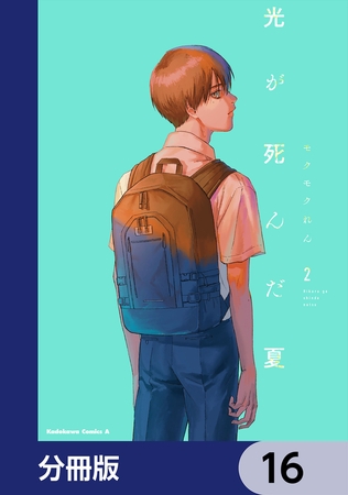 光が死んだ夏【分冊版】　16