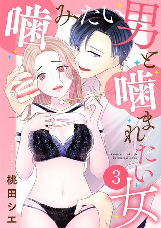 噛みたい男と噛まれたい女【単話版】 3
