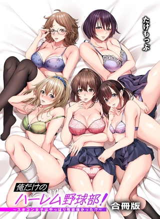俺だけのハーレム野球部～スポコン女子はやっぱり性欲強かった!?～【合冊版】