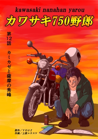 カワサキ750野郎 第12話 カミカゼと薩摩の秀峰