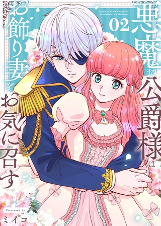 【合本版】悪魔な公爵様はお飾り妻をお気に召す（2）（描き下ろしおまけ付き）